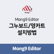 Mong9 Editor (몽9 에디터) 설치 방법 : 그누보드/영카트