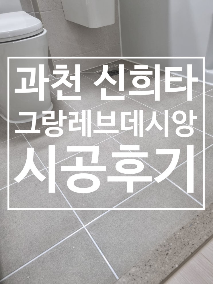 과천 그랑레브데시앙 대표 시공 사진
