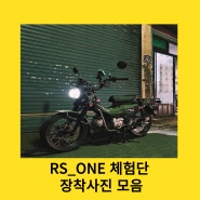 RS_ONE 장착사진