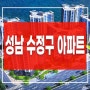 성남 수정구 아파트 성남 어반포레 태평 힐스원 공급정보