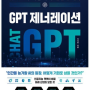 [3줄 독후감] GPT 제너레이션: 챗GPT가 바꿀 우리 인류의 미래