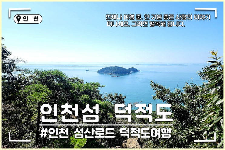 덕적도 여행 인천 가볼만한섬 인천여행 추천 : 네이버 블로그