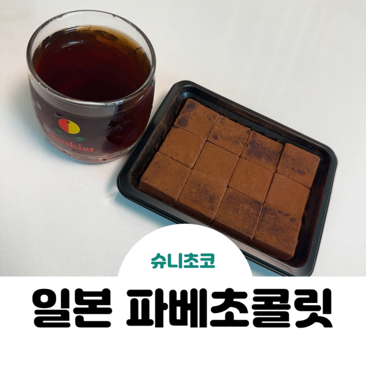 로이스 생초콜릿을 그대로 슈니초코 일본 파베초콜릿 : 네이버 블로그