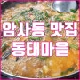 암사동 맛집 동태마을 탕, 찜 고향같은곳(feat.열정맨)