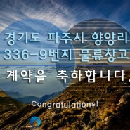 경기도 파주시 향양리 336-9번지 물류창고 신축공사계약을 축하드립니다. 활림건설(주)