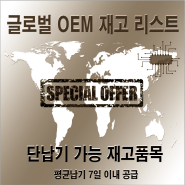 (20230810) 글로벌 OEM 재고 리스트 안내(8)