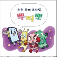 [통계청] 2021년 우주통계조사팀 뿌띠뽀 웹툰 제작