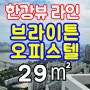 브라이튼 오피스텔 29타입 한강뷰 내부사진 / 영상