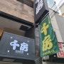 오사카 도톤보리 오코노미야키 맛집 치보 (센보)