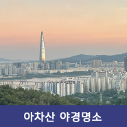 등산 초보 가기 쉬운 산 추천, 아차산 등산 , 아차산 야경명소 서울야경 명소