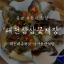 충남 보령시 맛집 : 대천해수욕장 애견동반 '대천삼삼꽃게장'
