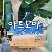 광안리미술공방 아트모아갤러리 백드롭페인팅으로 나만의 작품 만들기