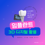 김해임플란트치과에서 3D 디지털 활용 임플란트 만나보세요!