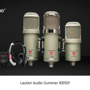 [프로모션] 지금 Lauten 마이크를 구매하면 할인과 함께 Austrian Audio Hi-X15 그리고 반담 블랙 마이크 케이블이 함께 증정됩니다.