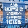 아크앤북신촌점 통인동커피공방 로스팅라이브러리 신촌현대백화점 유플렉스12층