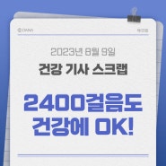 만보에 집착하지 말고, 2400보는 꼭 걸어볼까요?