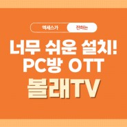 [영상] 볼래TV 초간단 설치 방법!
