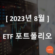 [23년 8월] ETF 포트폴리오