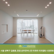 서울 성북구 길음동 삼부컨비니언아파트 39평 리모델링 시공완료