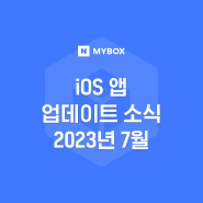 23년 8월 MYBOX iOS 앱 업데이트 🧚♀️