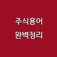 주식초보 주린이를 위한 주식용어 정리 완벽정리 포스팅