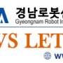 [경남로봇산업협회] NEWS LETTER / 협회 소식, 사업공고안내, 자료실 (23.08.11)