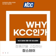 우리는 왜 KCC 정품만을 고집할까요?