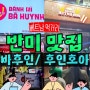 베트남 호치민 1군 반미 가격 맛집 두 곳 방문 바후인 후인호아 포장 주문