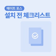 메이트 포스, 가입부터 설치까지 원스톱!