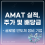 어플라이드 머티리얼즈 실적 발표, AMAT 주가 및 배당금