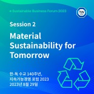 [지속가능경영 포럼 2023] Material Sustainability for Tomorrow