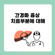 간경화 증상과 치료 원인은 알코올?