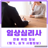 임상심리사 연봉, 취업 정보 (+ 필기, 실기 시험정보)