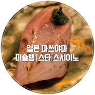 [일본 마쓰야마 / 미슐랭1스타 오마카세] Sushi Ino 스시이노 상세후기