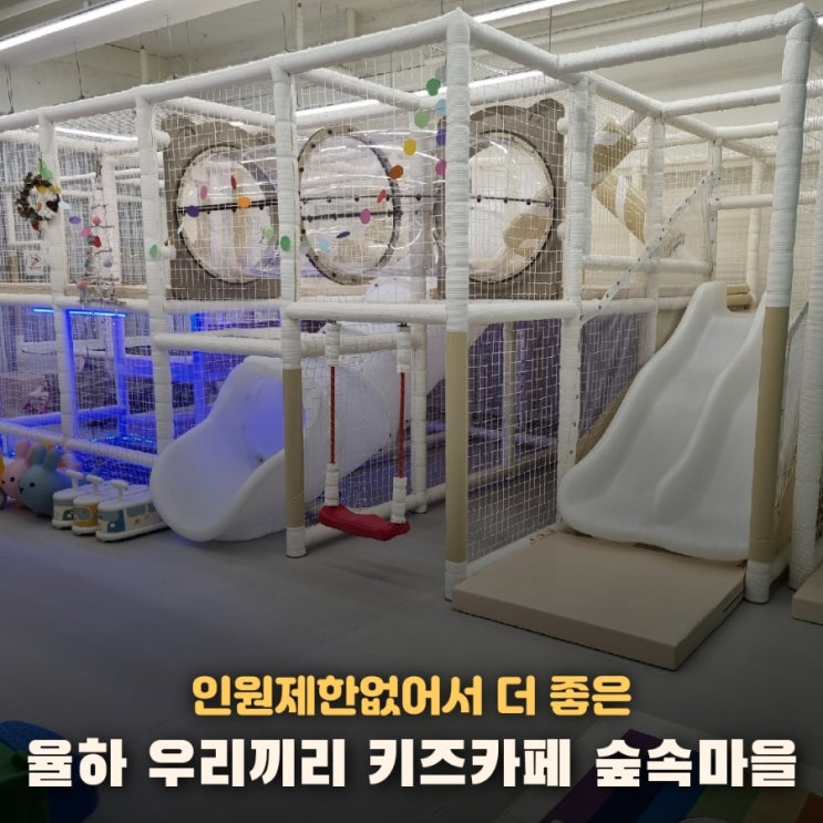 인원 제한 없는 율하 키즈룸 우리끼리 키즈카페 숲속 마을