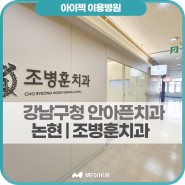 아이젝 이용병원|강남|조병훈치과