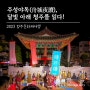 청주문화재야행 2023 주성야독(舟城夜讀), 달빛 아래 청주를 읽다!