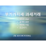 부가가치세 과세대상