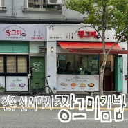[전주 신시가지 맛집] 짱그미김밥 효자점(본점):: 배고픈데 맛있는 거 다 먹고싶을 때 나는 ‘짱그미’에 간다