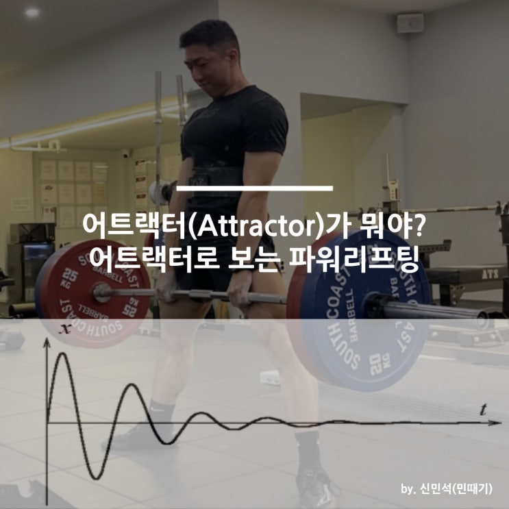 어트랙터(끌개; Attractor)로 보는 파워리프팅 : 네이버 블로그