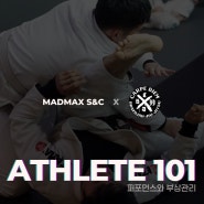 [카르페디엠 부산 & Madmax S&C] 퍼포먼스와 부상관리 무료 워크샵 모집