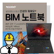 [인성이 뭐해요?] BIM 설계 프로그램 운용 고성능 노트북 납품 사례 : HP 오멘노트북 17 (BIM 실무자 프로그램 : 오토데스크 레빗, 오토캐드, 3ds max 등)
