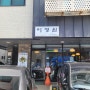 [찐맛집] 파주 팥빙수 맛집_이정빙수