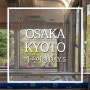 2023. 04 DAY 5 가족여행 오사카 근교여행 이코마 산조 도톤보리 산책 글리코사인 점등시간