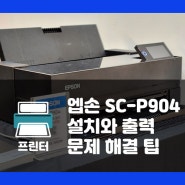 엡손 포토프린터 SC-P904 설치, 출력 그리고 문제 해결까지!