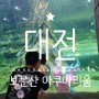 [대전 보문산 아쿠아리움 실내동물원] 3세 대전 아이와 가볼만한곳 인어공주 핑크퐁까지