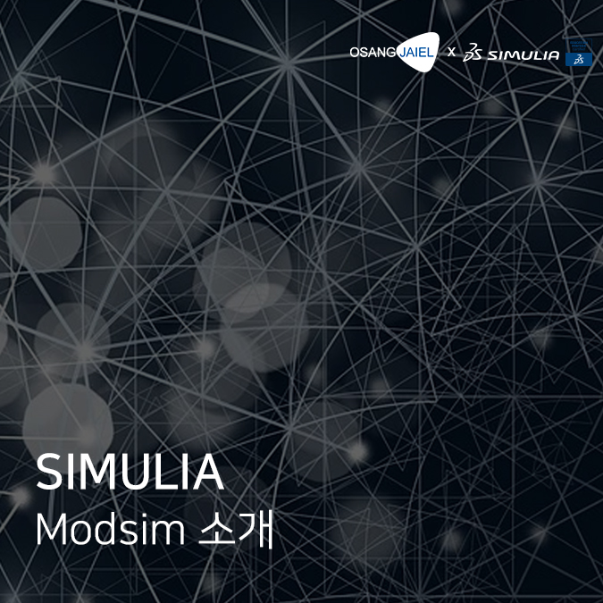 [SIMULIA] MODSIM 소개 : 네이버 블로그