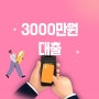 3000만원대출 사업자도 보다 넉넉하게