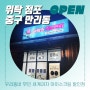 중구 만리동 더까까주까 위탁운영 매장 오픈🎉 : 아이스 어드벤처 서울역 센트럴자이 무인 세계과자 아이스크림