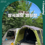 Ep.9 충북 괴산 쌍곡예당 캠핑장 리뷰